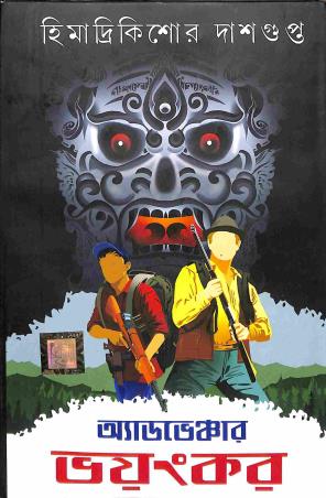 Book cover number 1 for Adventure Bhoyankar written by Himadrikishore Dasgupta published by Dev Sahitya Kutir