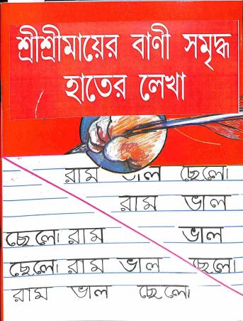 Book cover number 1 for Shri Shri Mayer Bani Samidho Hater Lekha written by NA published by Dakshabharati