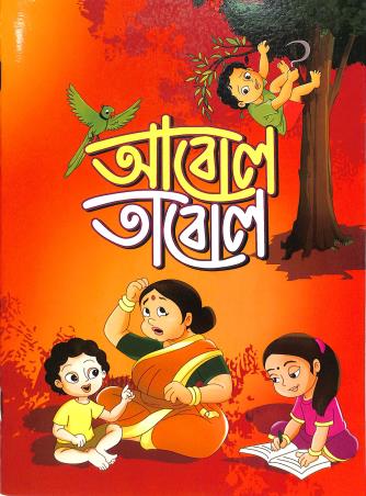 Book cover number 1 for Abol Tabol written by Sukumar Roy published by Dhar Book Agency