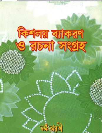 Book cover number 1 for Kishalay Vyakaran O Rachana Sangraha written by NA published by Dakshabharati