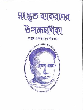 Book cover number 1 for Sanskrit Vyakaraner Upacramanika For Class 7 & 8 written by NA published by Labanya Publisher & Book Seller