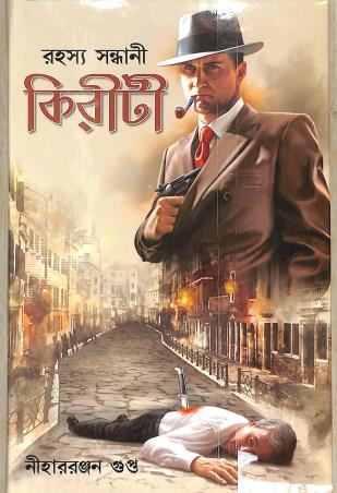 Book cover number 1 for Rahashya Sandhani Kiriti written by Niharranjan Gupta published by Aditya Pustakalaya