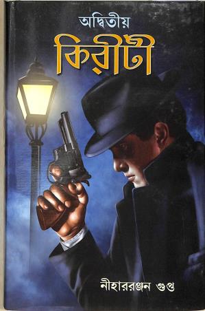 Book cover number 1 for Aditiwa Kiriti written by Niharranjan Gupta published by Aditya Pustakalaya