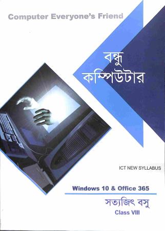 Book cover number 1 for Bandhu Computer Class 8 (ICT) (Windows 10 & Office 365) written by Satyajit Basu published by Saha Prakashani