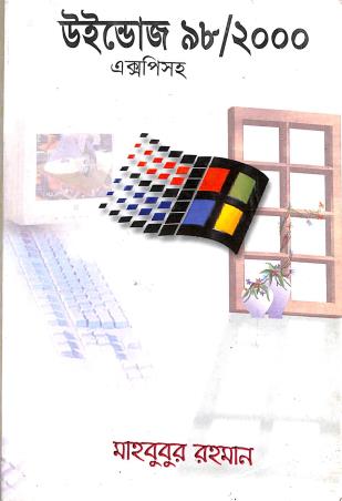 Book cover number 1 for Windows 98/2000 XP-Saha (Bengali) written by Mahbubur Rahman published by Systech Publications