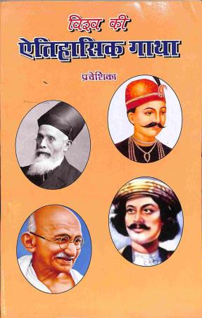 Book cover number 1 for Biswa Ki Aaitihasik Gantha Prabeshika Class 5 written by G. C. Thakur published by Nalanda Sahitya Sadan