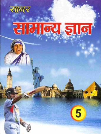 Book cover number 1 for Sagar Samanya Gyan 5 written by Manju Singh, Sushama Singh published by Nalanda Sahitya Sadan