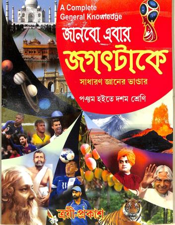 Book cover number 1 for A Complete General Knowledge Janbo Ebar Jagatake (Class 5 To 10) written by NA published by Trayee  Prakash