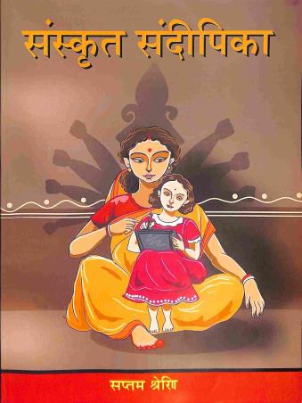 Book cover number 1 for Sanskrit Sandipika With Bodhika Class 7 written by Manisha Achrya, Debojyoti Mishra published by Pragati Publisher & Book Sellers