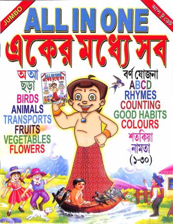 Book cover number 1 for Jumbo All In One Eker Moddhe Sob written by NA published by Bholanath Pustak Bhandar