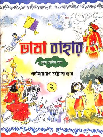 Book cover number 1 for Bhasa Bahar Part 2 written by NA published by Ranjan Prakashan