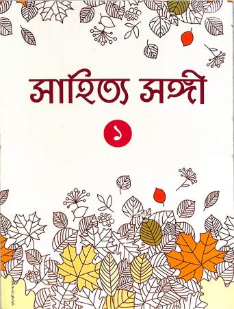 Book cover number 1 for Sahitya Sangi Part 1 For Class 5 written by NA published by The Pioneer Publications