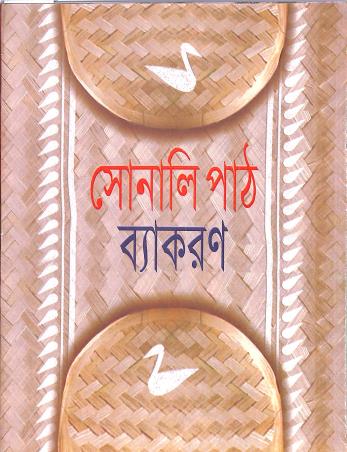 Book cover number 1 for Sonali Path Vyakaran Bhag 5 written by NA published by Shaybah Grantha Bibhag