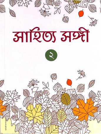 Book cover number 1 for Sahitya Sangi Part 2 For Class 6 written by NA published by The Pioneer Publications
