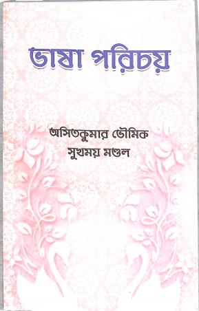Book cover number 1 for Bhasa Parichay Part 7 & 8 written by Asit Kumar Bhoumik, Sukhmoy Mondal published by Shaybah Grantha Bibhag