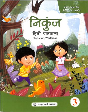 Book cover number 1 for Nikunj Hindi Pathmala Text-Cum-Workbook 3 (NEP 2020) written by R. L. Trivedi published by Goyal Brothers Prakashan