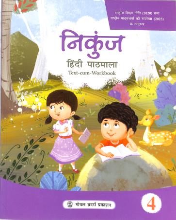 Book cover number 1 for Nikunj Hindi Pathmala Text-Cum-Workbook 4 (NEP 2020 / NCF 2023) written by R. L. Trivedi published by Goyal Brothers Prakashan