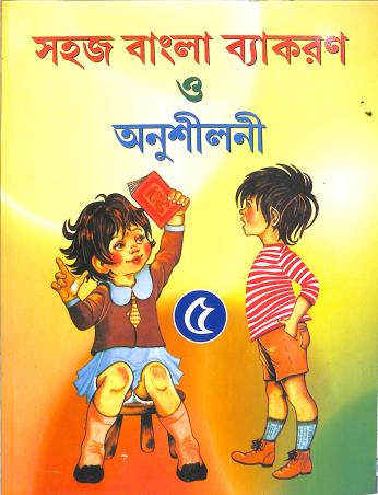 Book cover number 1 for Sahaj Bangla Vyakaran O Anusiloni 5 written by NA published by A. K. Sarkar & Co.
