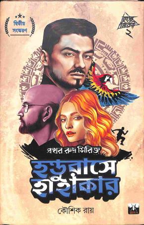 Book cover number 1 for Handurase Hahakar written by Koushik Roy published by Biva Publication