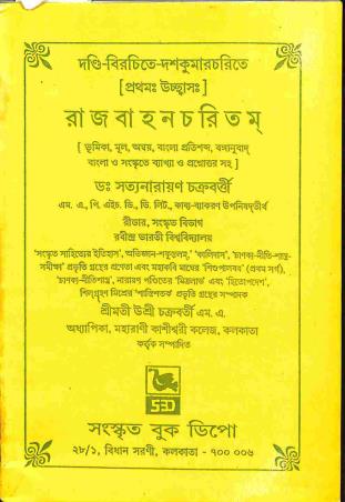 Book cover number 1 for Rajvahaancharitam (Pratham Ucchas) written by Satyanarayan Chakraborty published by Sanskrit Book Depot