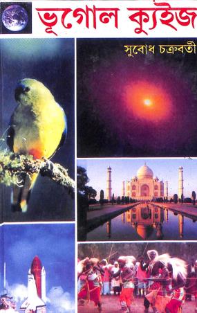 Book cover number 1 for Bhugol Quiz written by Subodh Chakraborty published by Kamini Prakasaloy