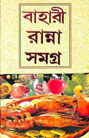 Book cover number 1 for Bahari Ranna Samagra written by Bela Dey published by Kamini Prakasaloy