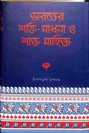 Book cover number 1 for Bharater Shakti-Sadhana O Sakto Sahitya written by Sashibhushan Dasgupta published by Shishu Sahitya Samsad Private Limited