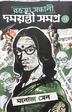 Book cover number 1 for Rahashya Sandhani Damayanti Samagra Volume 3 written by Manoj Sen published by Book Farm