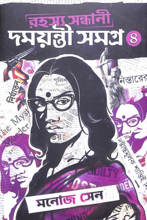 Book cover number 1 for Rahashya Sandhani Damayanti Samagra Volume 4 written by Manoj Sen published by Book Farm