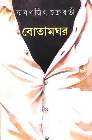 Book cover number 1 for Botamghar written by Swaranjit Chakraborty published by Ananda Publishers Private Limited