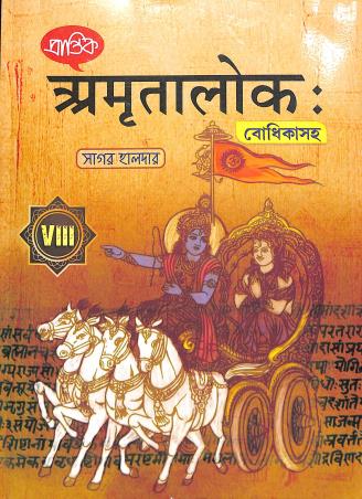 Book cover number 1 for Prantik Amritalok With Bodhika Class 8 written by Sagar Halder published by Prantik Prakashani