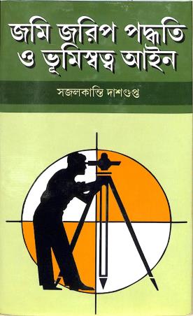 Book cover number 1 for Jami Jarip Paddhati O Bhumisatwa Aain written by Sajalkanti Dasgupta published by Tapan Pustakalay