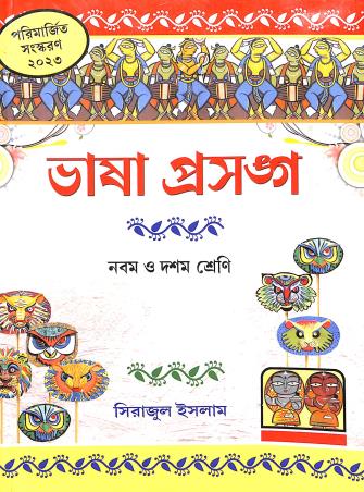 Book cover number 1 for Bhasa Prasanga Class 9 And 10 (2023) written by Sirajul Islam published by Asha Book Agency