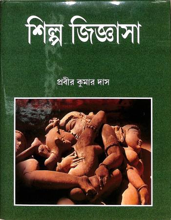 Book cover number 1 for Silpa Jiggasa written by Prabir Kumar Das published by Shree Publication