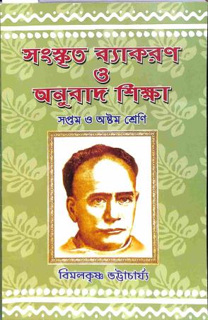 Book cover number 1 for Sanskrit Vyakaran O Anubaad Shiksha For Class 7 & 8 written by Bimal Krishna Bhattacharya published by Anjali Prakashani