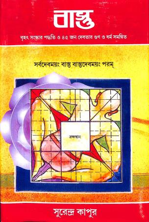 Book cover number 1 for Vaastu written by Surendra Kapoor published by Wricha Grantham