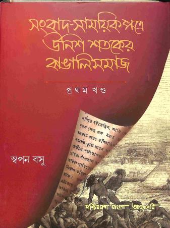 Book cover number 1 for Sangbaad - Samayik Potre Unish Shataker Bangali Samaj (Pratham Khanda) written by Swapan Basu published by Paschimbanga Bangla Academy