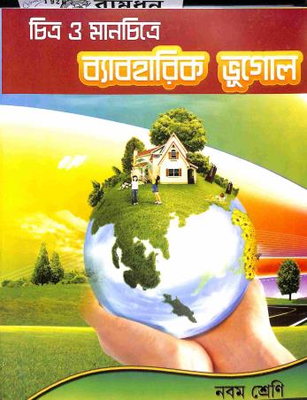 Book cover number 1 for Chitra O Manchitre Baboharik Bhugol Class 9 written by Dipankar Biswas published by Pragati Publisher & Book Sellers