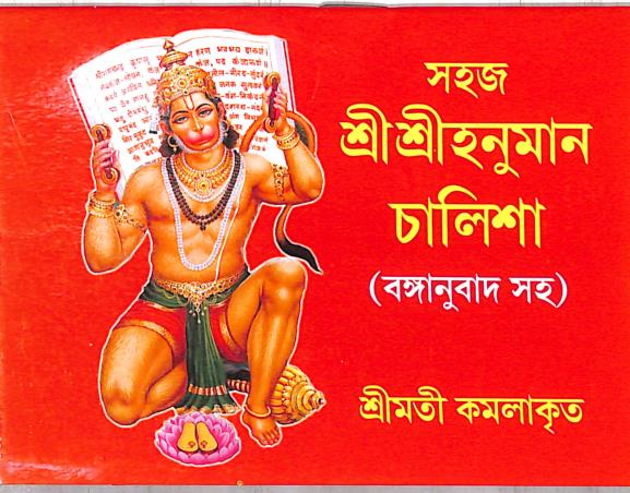 Book cover number 1 for Shree Shree Hanuman Chalisa ( Hanuman Bhajan) written by Kamala Dey published by Orient Library