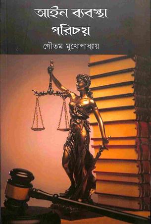 Book cover number 1 for Aain Babostha Porichoy written by Goutam Mukhopadhyay published by Avenel Press