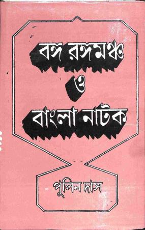 Book cover number 1 for Banga Rangamancha O Bangla Natak written by Pulin Das published by M. C. Sarkar and Sons Pvt. Ltd.