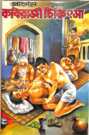 Book cover number 1 for Prachin Kabiraji Chikitsa written by NA published by Tara Library