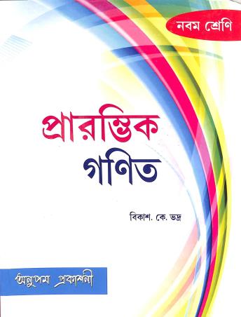 Book cover number 1 for Prarambhik Ganit Class 9 written by Bikash K. Bhadra published by Anupama Prakashani