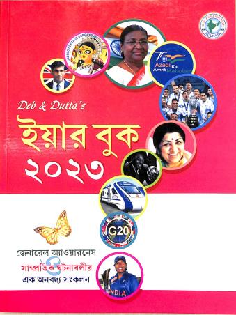 Book cover number 1 for Deb & Dutta's Yearbook 2023 (Bengali) written by NA published by S. S. Publication