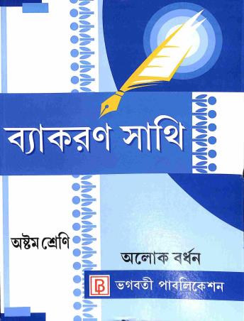 Book cover number 1 for Vyakaran Sathi Class 8 written by Alok Bardhan published by Bhagabati Publication