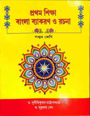 Book cover number 1 for Prothom Sikkha Bangla Vyakaran O Rachana 5 written by Sukumar Sen, Suniti Kumar Chottopadhyay published by A. K. Book House