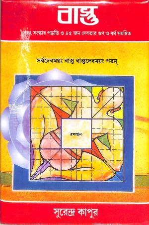 Book cover number 1 for Vastu (Bengali Version) written by Surendra Kapoor published by Richa Grantham
