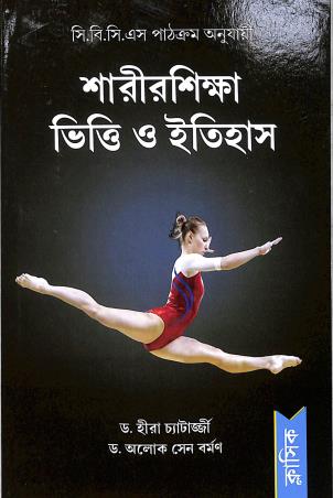 Book cover number 1 for Sarirshikha Vitti O Itihas Semester 1 (CBCS) written by Hira Chatterjee, Aloke Sen Barman published by Classique Books
