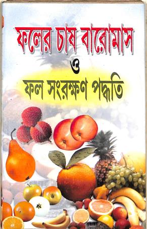 Book cover number 1 for Pholer Chas Baromaas O Phol Sanrakshan Paddhati written by NA published by Tara Library