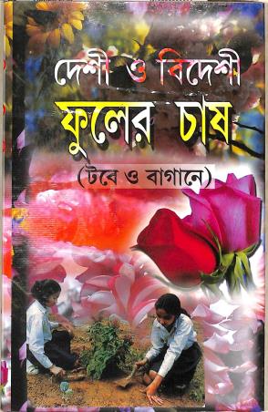 Book cover number 1 for Desi O Bidesi Phooler Chas (Tobe O Bagane) written by NA published by Tara Library